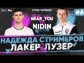 Near_You ПРОТИВ _NIDIN_ - ПОСЛЕДНЯЯ НАДЕЖДА Стримеров на "ЛАКЕР и ЛУЗЕР" - Серия #6