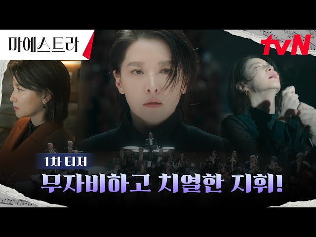 [1차 티저 FULL] 천재 혹은 괴물? 마에스트라 이영애, 무자비하고 치열한 지휘! #마에스트라 EP.0