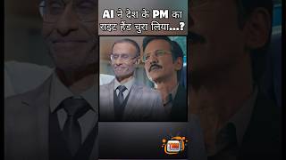 AI ने देश के PM का राइट हैंड चुरा लिया?| Special Ops Season 2