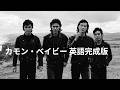 キャロル「カモン・ベイビー」デモ 英語版を完成させてみた / 作詞・作曲 矢沢永吉
