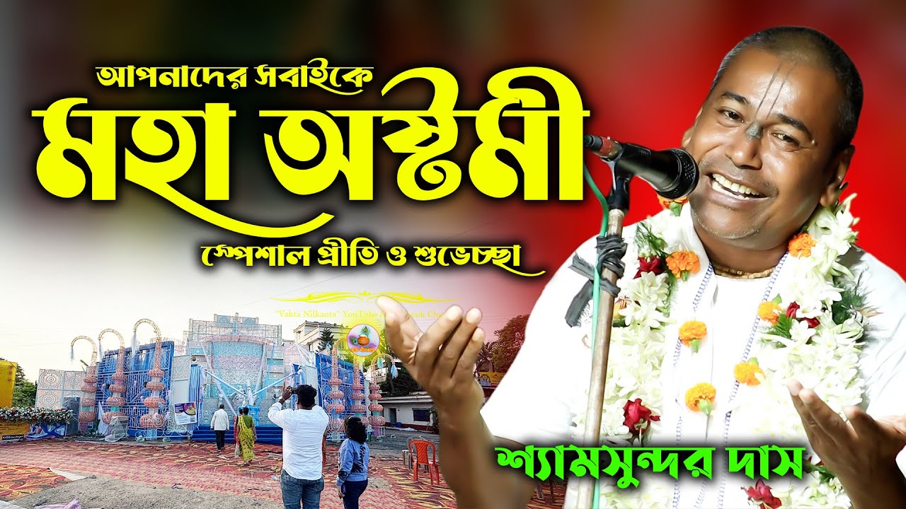 আপনাদের সবাইকে মহা অষ্টমীর স্পেশাল প্রীতি ও শুভেচ্ছা | shyam sundar das kirtan | শ্যামসুন্দর দাস