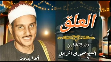 سورة العلق-بصوت القارئ الشيخ/ حمدى الزامل