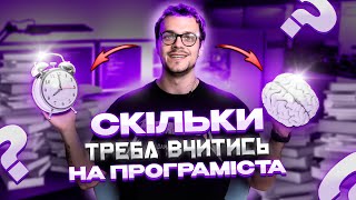 Скільки часу потрібно, щоб стати програмістом? Скільки вчитись на джуна?