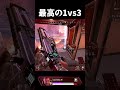 開幕ソロラン完璧な1vs3 #apex #apexlegends#ジブラルタル