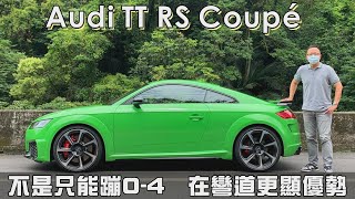 Audi TT RS Coupé 不只可以繃0-4 在山路上更有優勢【新車試駕】