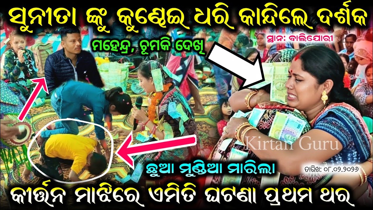 ସୁନୀତା ଙ୍କୁ କୁଣ୍ଢେଇ ଧରି କାନ୍ଦିଲେ ଦର୍ଶକକୀର୍ତ୍ତନ ମାଝିରେ ଏମିତି ଘଟଣା ପ୍ରଥମ ଥର ଛୁଆ ମୁଣ୍ଡିଆ Sanyash Gita