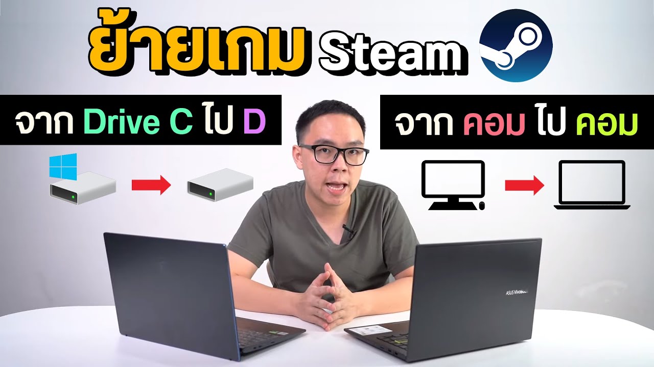 วิธีย้ายเกม Steam จาก Drive C ไป D และย้ายไปคอมเครื่องอื่น โดยไม่ต้องดาวน์โหลดใหม่