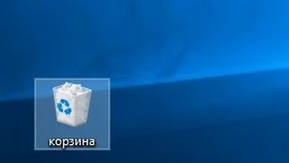видео Пропала корзина с рабочего стола. Как вернуть корзину в Windows 7, XP, Vista