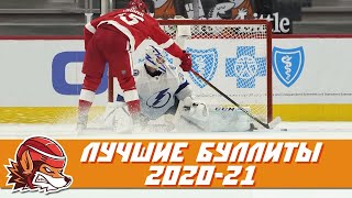 ТОП-10 буллитов НХЛ сезона 2020/21