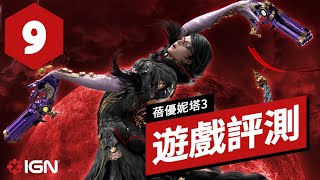 IGN 9分,《猎天使魔女3蓓優妮塔3》遊戲評測Bayonetta 3 ... 