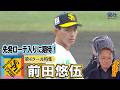 【先発ローテ入りに期待】前田悠伍特集 ホークス春季キャンプ2026