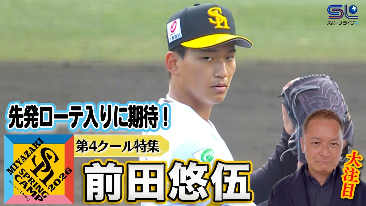 【先発ローテ入りに期待】前田悠伍特集 ホークス春季キャンプ2026