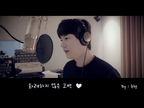 [歌詞中字] KYUHYUN - 화려하지 않은 고백(Confession Is Not Flashy)不華麗的告白❤