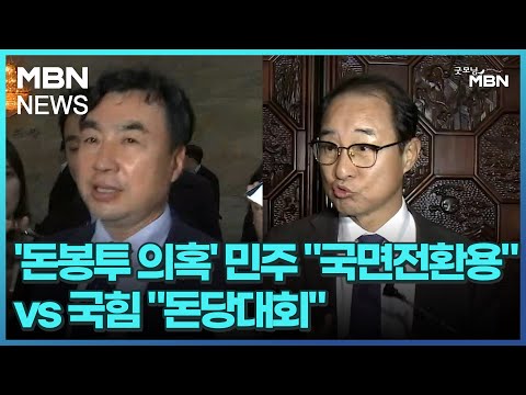 &amp;#39;돈봉투 의혹&amp;#39; 민주 &amp;quot;국면전환용&amp;quot; <strong>vs</strong> 국힘 &amp;quot;돈당대회&amp;quot; [굿모닝 <strong>MBN</strong>]
