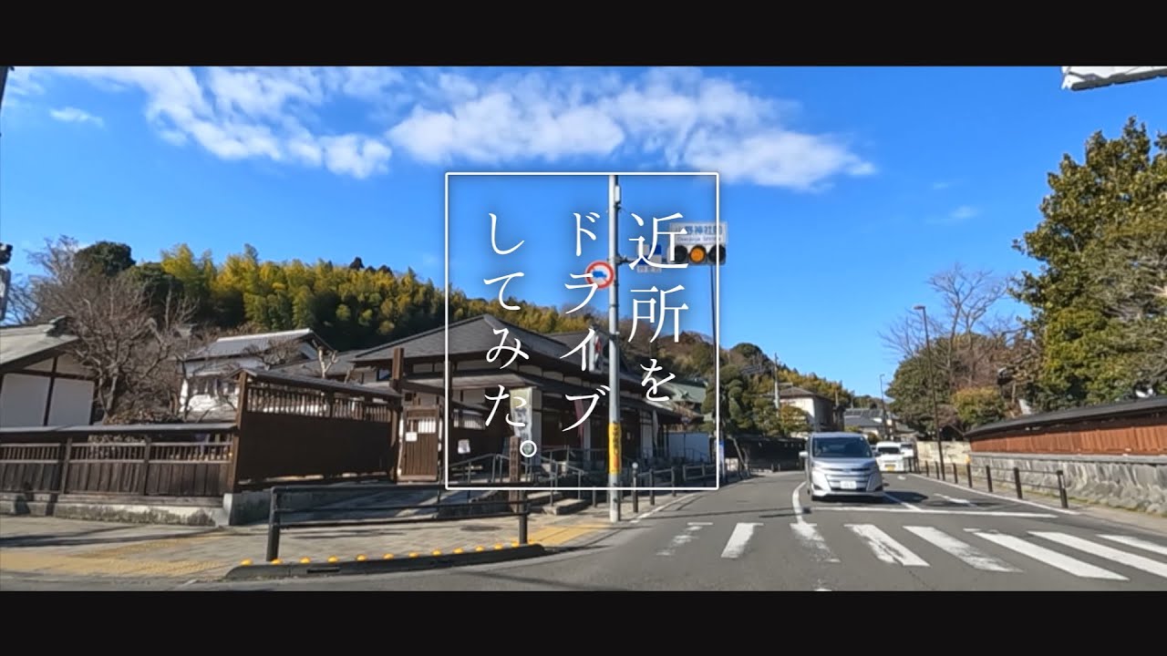近所をドライブしてみた。～町田市小野路町～