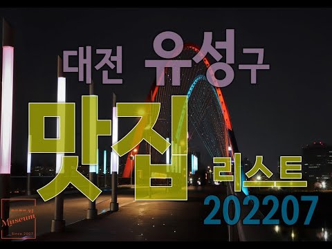 대전 유성구 맛집 리스트 202207