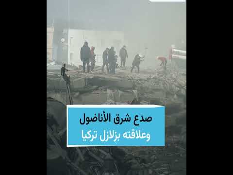 صدع شرق الأناضول وعلاقته بزلازل تركيا 