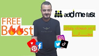 AddMeFast - Free Boost I ادعم قناتك وصفحتك مجانا