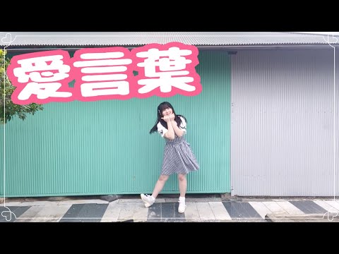 【りったん】愛言葉【踊ってみた】
