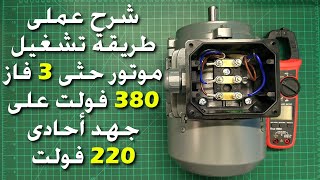 شرح طريقة تشغيل محرك حثى 3 فاز 380 على جهد أحادى 220 فولت | Running 3 phase motor on 1 phase supply