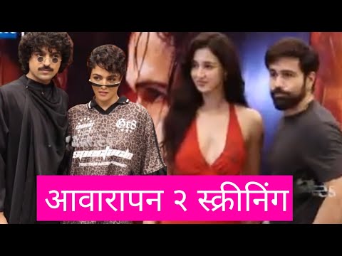 Awarapan 2 के स्क्रीनिंग पे पहुंचे Emraan Hashmi, Disha Patani, Wamiqa Gabbi और अन्य सितारे