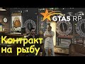 GTA 5 RP Online Контракт на рыбу