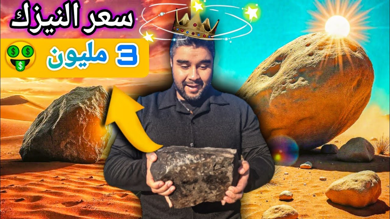 أسعار النيازك القمريه تصل الى 3 مليون في 2025! اغلى نيزك 🤑