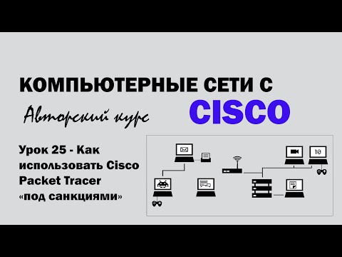 Компьютерные сети с CISCO - УРОК 25 из 250 - Как использовать Cisco Packet Tracer "под санкциями"