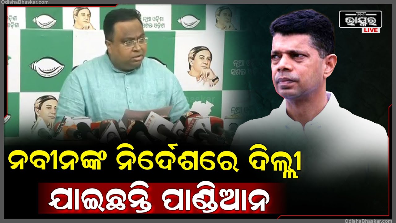"ବିଜୁ ଜନତା ଦଳ ସଭାପତି ନବୀନଙ୍କ ନିର୍ଦେଶରେ ପାଣ୍ଡିଆନ ଦିଲ୍ଲୀ ଗସ୍ତରେ ଯାଇଛନ୍ତି  "ସସ୍ମିତ ପାତ୍ର