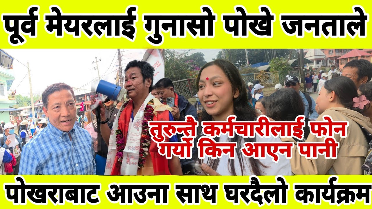 पूर्व मेयरलाई गुनासो पोखे जनताले तुरुन्तै कर्मचारीलाई फोन गर्यो किन आएन पानी