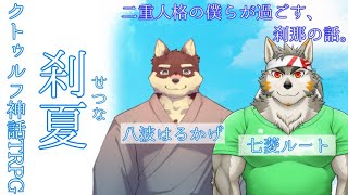 【クトゥルフ神話TRPG】 刹夏 PL：八波はるかげ/七菱ルート 【Vtuber/星戌セン/#vtuber #クトゥルフ神話TRPG】