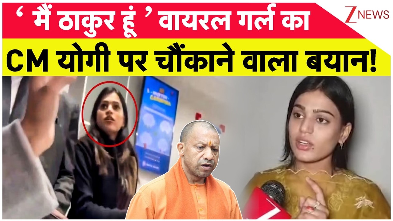 HDFC Bank Viral Video:‘ मैं ठाकुर हूं ’ वायरल गर्ल का CM योगी पर चौंकाने वाला बयान! Main Thakur Hoon