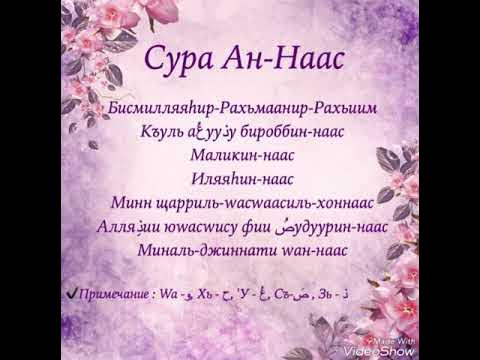 Фаляк ан нас текст. Сура АН нас. Нас Сура текст. Сура нос текст. Сура Фаляк и нас.