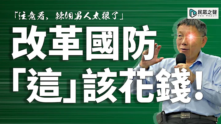 【眾青論壇】當選總統「改革國防」？柯文哲曝「這作戰」該花最多錢！ - 天天要聞