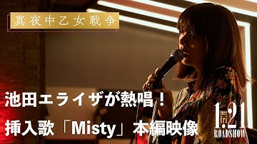 池田エライザが圧倒的歌唱力を披露！｜映画『真夜中乙女戦争』本編映像【1月21日(金)公開】