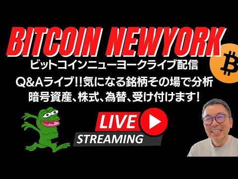 🚀ビットコイン・アルトコインQ&Aライブ配信🚀JAP 10/27 PM9:30 US10/14 AM 8:30開催🚀チャートと一緒に値動き分析(誰でも参加可能、初心者歓迎