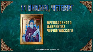 Преподобного Лаврентия Черниговского. 11 января 2024 г. Православный мультимедийный календарь