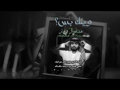وينك بس عبدالله ال فروان بطئ