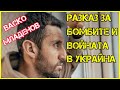 Тенисистът Васко Младенов за ВОЙНАТА в Украйна. БОМБИТЕ. Самолетите. Евакуацията от Киев