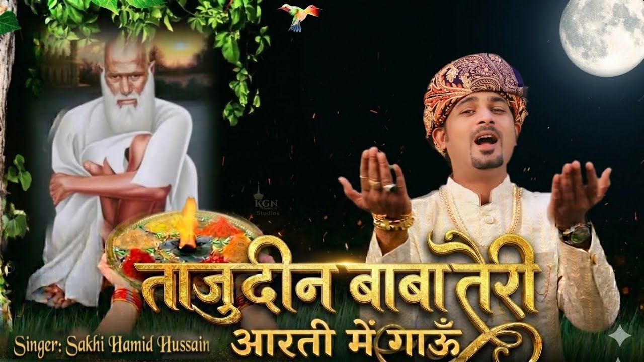 ताजुद्दीन बाबा तेरी आरती मैं गाऊ | Waki Sharif Urs 2026 | Tajuddin Baba Qawwali Sakhi Hamid Hussain