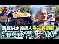 花蓮救災反應
