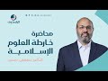 محاضرة خريطة العلوم الإسلامية د مصطفى حسنين الراسخون محاضرة خريطة العلوم الإسلامية د مصطفى حسنين الراسخون