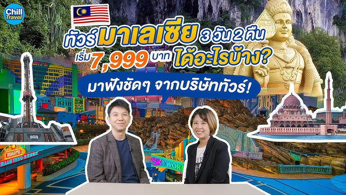 ทัวร์สิงคโปร์ 3 วัน 2 คืน เริ่ม 10,999 บาท ได้อะไรบ้าง มาฟังชัดๆ  จากบริษัททัวร์! - YouTube