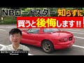 マツダ ロードスター(NB)を気になる点とすばらしい魅力の両面から説明します。最後に買う前の確認するポイントもあります MAZDA