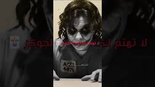 أحزن ما قاله الجوكر كلمات حزينة حتما ستأثر على قلبك الجوكر joker تصميمي