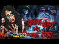 Purana Khandar aur Pyasa Haivaan | Bhoot | Horror story | Animated Horror cartoon | Hello Evil