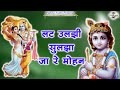 लट उलझी सुलझा जा रे मोहन  || New Krishna Bhajan 2023 || BR Moni || Krishan Bhajan Mala