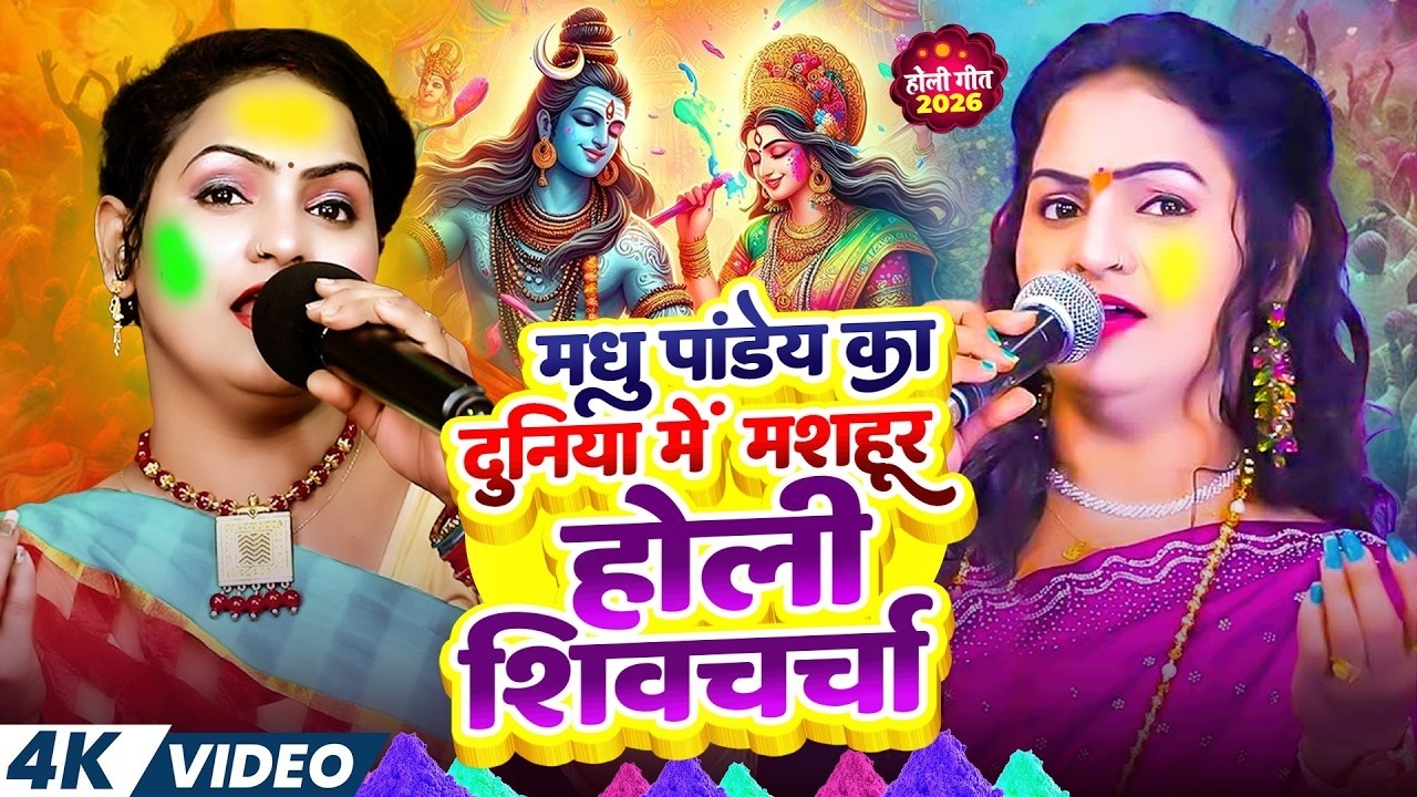 मशहूर होली शिव चर्चा 2026 | Madhu Pandey | Holi Special | Jukebox | 2026 Holi Shiv Charcha 2026