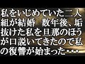 【LINE】私をいじめていた二人組が結婚　数年後、垢抜けた私を旦那のほうが口説いてきたので私の復讐が始まった・・・