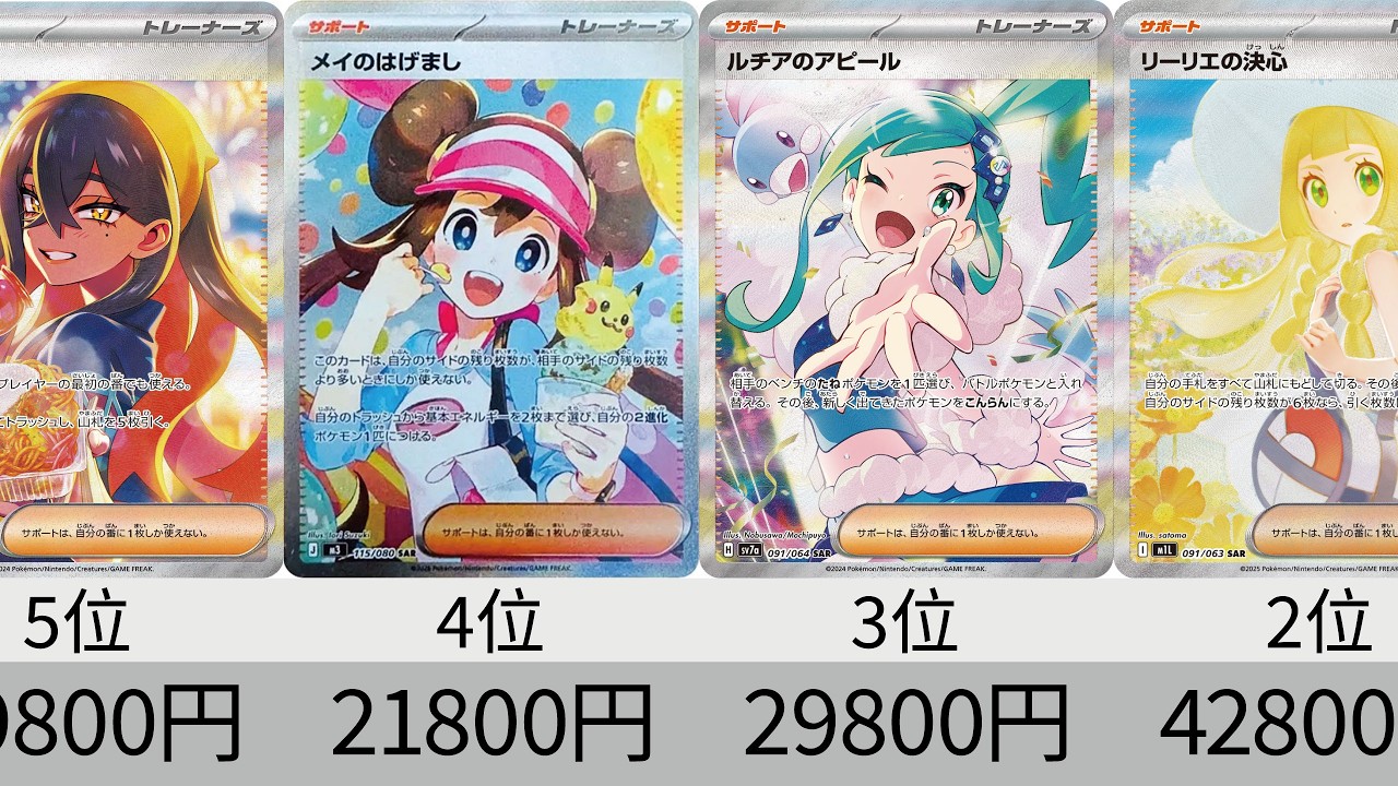 ポケカ】サポートSR &SAR最新価格ランキング SR以上_SV &MEGAシリーズ